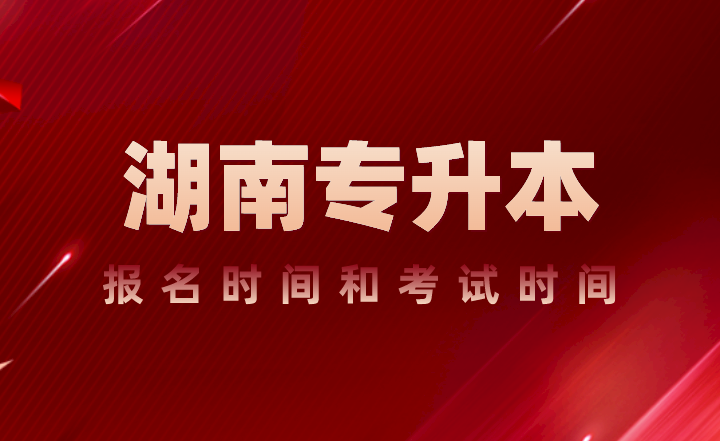 2024年湖南专升本报名时间和考试时间(图1) 湖南专升本报名时间