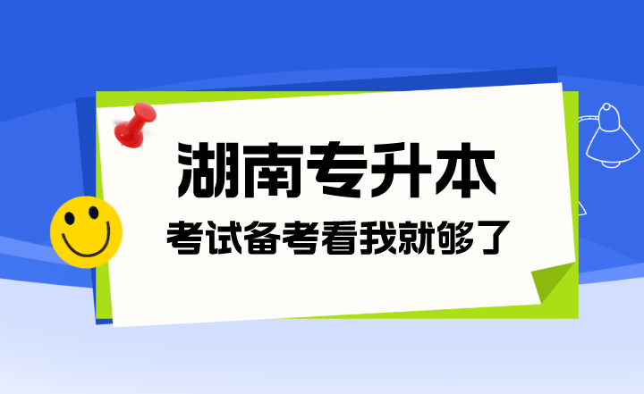 关于2024年湖南专升本考试备考看我就够了(图1) 湖南专升本考试