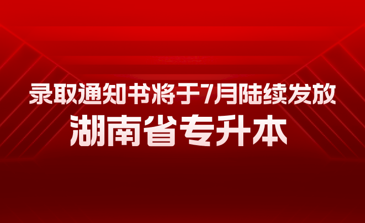 湖南省专升本录取通知书将于7月陆续发放!有几大用途(图1) 湖南省专升本录取通知书将于7月陆续发放!有几大用途
