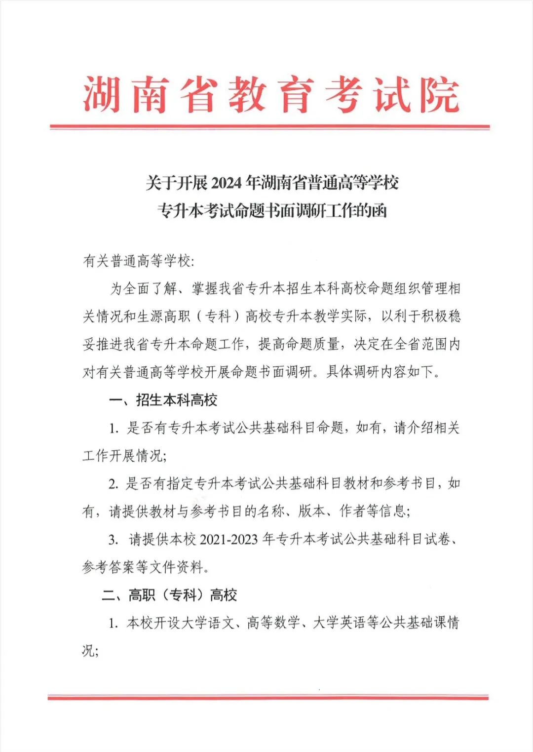 关于开展2024年湖南省普通高等学校专升本考试命题书面调研工作的函(图1) 关于开展2024年湖南省普通高等学校专升本考试命题书面调研工作的函