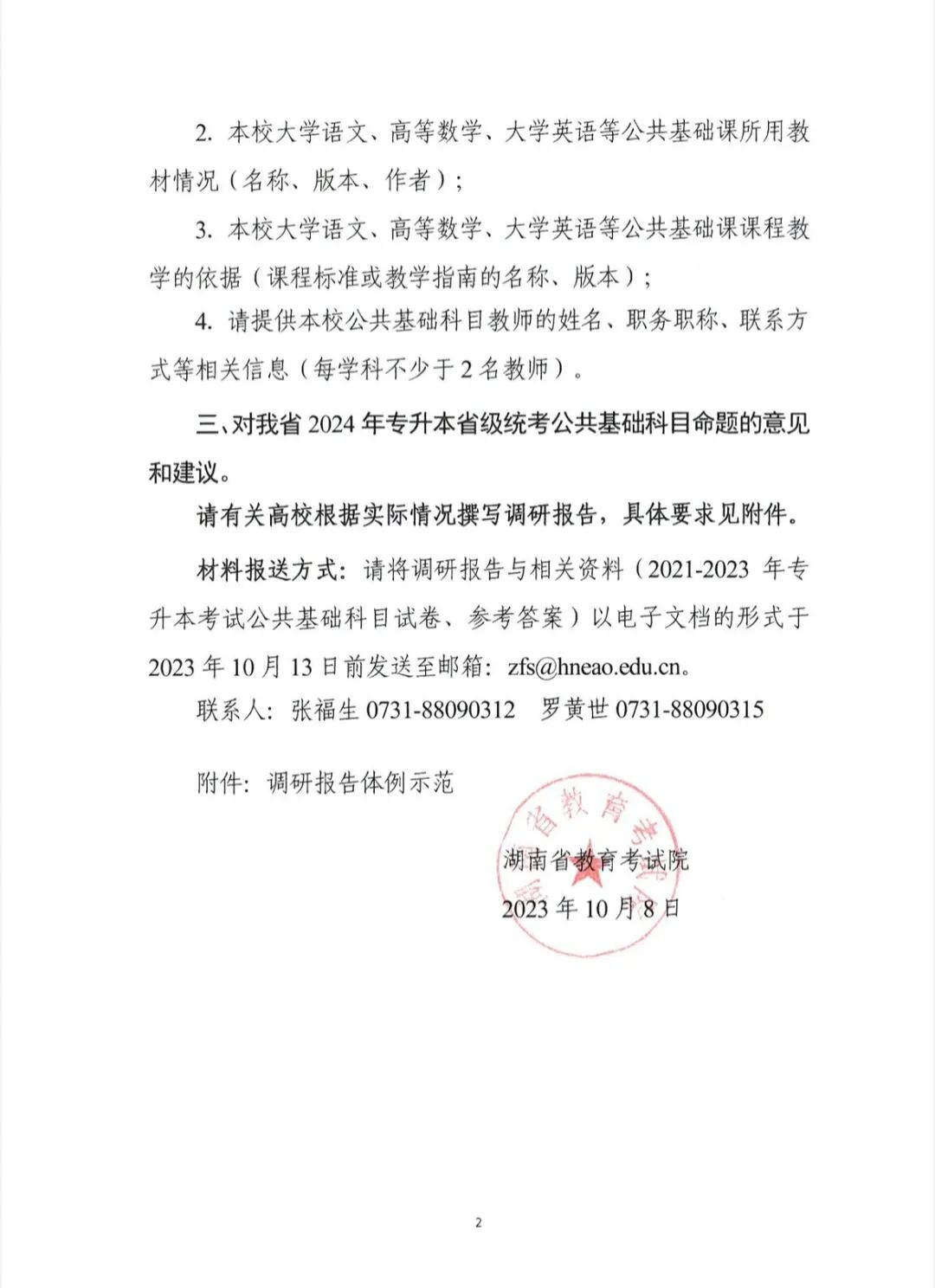 关于开展2024年湖南省普通高等学校专升本考试命题书面调研工作的函(图2) 关于开展2024年湖南省普通高等学校专升本考试命题书面调研工作的函