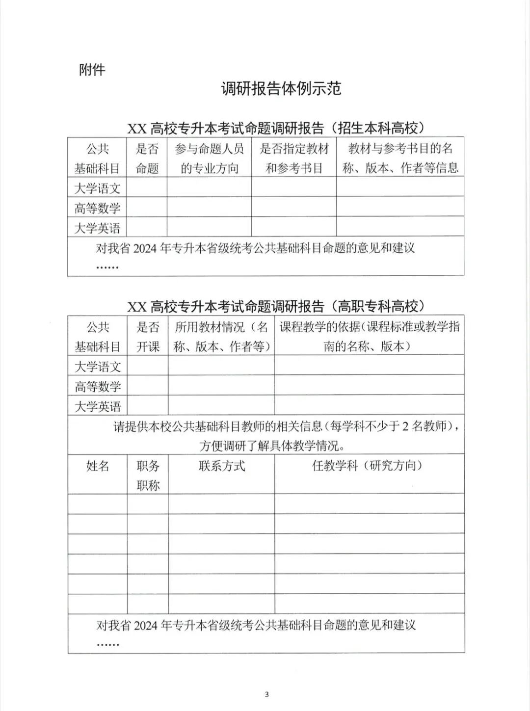 关于开展2024年湖南省普通高等学校专升本考试命题书面调研工作的函(图3) 关于开展2024年湖南省普通高等学校专升本考试命题书面调研工作的函