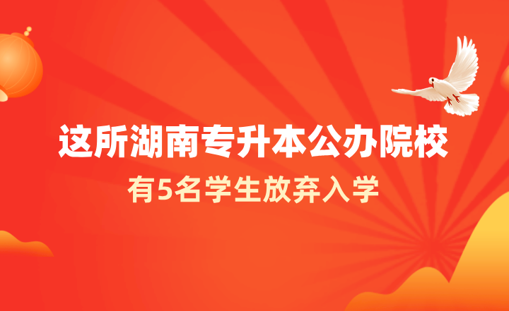 这所湖南专升本公办院校有5名学生放弃入学(图1) 这所湖南专升本公办院校有5名学生放弃入学
