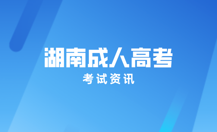 关于电子送达2023年湖南省成人高等学校招生全国统一考试违规处理决定书的通告