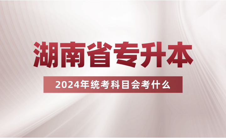 湖南专升本统考科目会考什么？看看其余省份的考试要求吧~