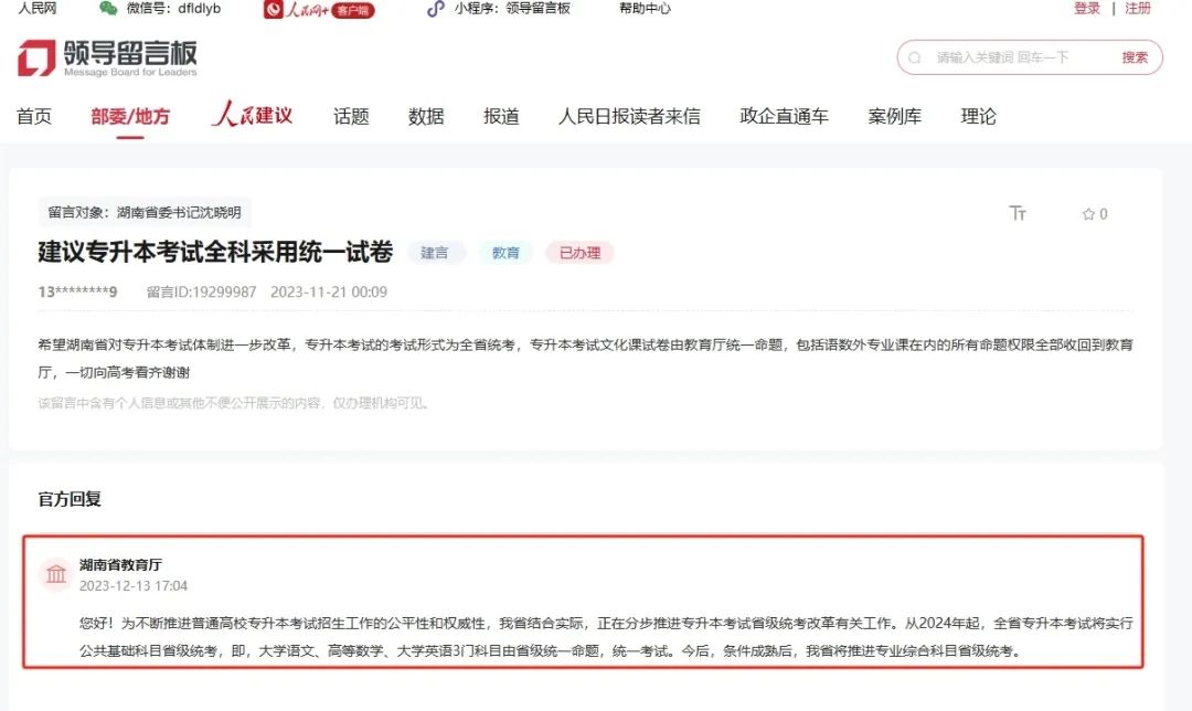 官方集中回应:网友建议湖南专升本全科统考、允许跨省调剂或报考(图2) 官方集中回应:网友建议湖南专升本全科统考、允许跨省调剂或报考