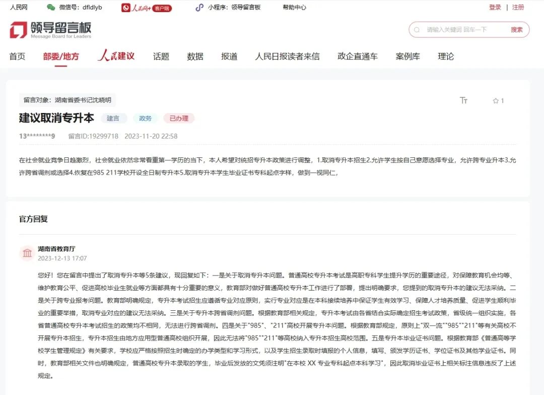 官方集中回应:网友建议湖南专升本全科统考、允许跨省调剂或报考(图3) 官方集中回应:网友建议湖南专升本全科统考、允许跨省调剂或报考