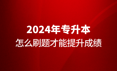 专升本怎么刷题才能提升成绩？