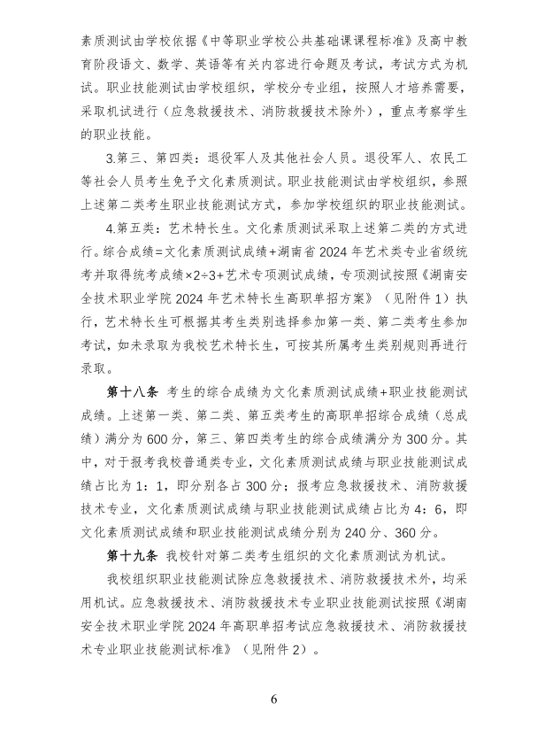 湖南安全技术职业学院2024年高职单招章程(图6)