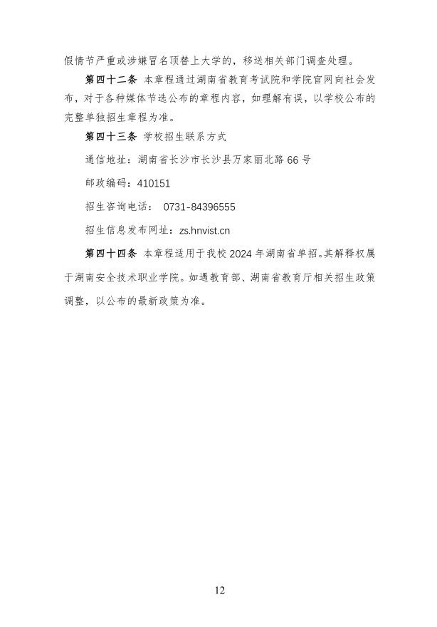 湖南安全技术职业学院2024年高职单招章程(图12)
