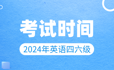 【3月19日开始报名】2024年上半年英语四六级考试时间确定!(图1) 【3月19日开始报名】2024年上半年英语四六级考试时间确定!
