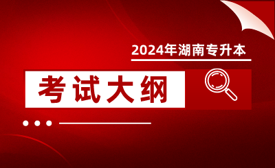 2024年南华大学专升本考试专业综合科目大纲