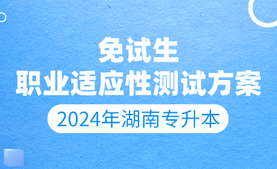 2024年湖南工程学院应用技术学院专升本免试生测试有关事项通知