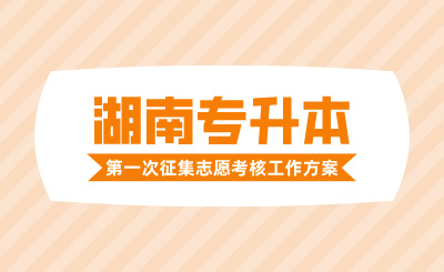 2024年长沙理工大学专升本招生考试免试生第一次征集志愿面试实施方案(含长沙理工大学城南学院)(图1) 2024年长沙理工大学专升本招生考试免试生第一次征集志愿面试实施方案(含长沙理工大学城南学院)