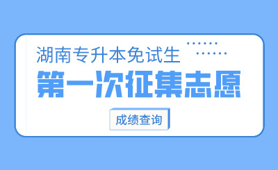 2024年湖南涉外经济学院专升本第一次征集志愿免试生综合能力测试成绩查询
