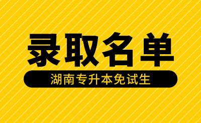 2024年湖南涉外经济学院专升本第一次征集志愿免试生拟录取名单