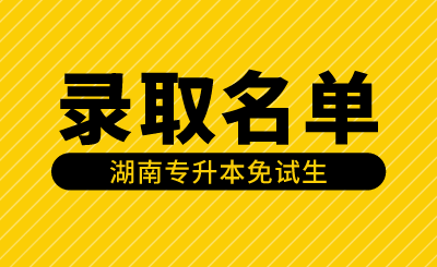 2024年湖南应用技术学院专升本免试生第一次征集面试成绩及拟录取名单公示