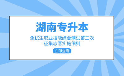 2024年中南林业科技大学涉外学院专升本免试生职业技能综合测试第二次征集志愿实施细则(图1) 2024年中南林业科技大学涉外学院专升本免试生职业技能综合测试第二次征集志愿实施细则