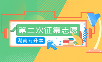 2024年湖南涉外经济学院专升本免试生第二次征集志愿考核工作的通知(图1) 2024年湖南涉外经济学院专升本免试生第二次征集志愿考核工作的通知