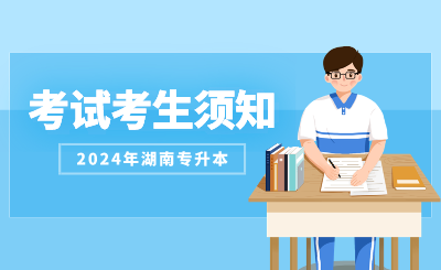 2024年吉首大学专升本考试考生须知