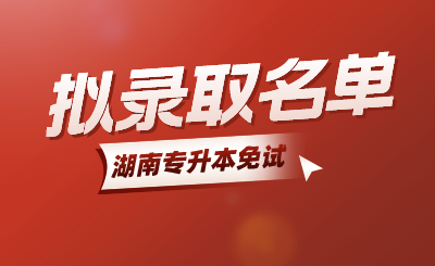 2024年湖南软件职业技术大学专升本免试生第二次征集志愿拟录取名单公示