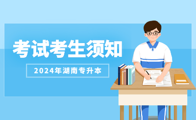 2024年衡阳师范学院专升本考试考生须知(图1) 2024年衡阳师范学院专升本考试考生须知
