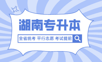 未来湖南专升本全省统考、平行志愿、考试提前？官方回应