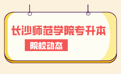 2024年长沙师范学院专升本合计1070余名考生报考(图1) 2024年长沙师范学院专升本合计1070余名考生报考