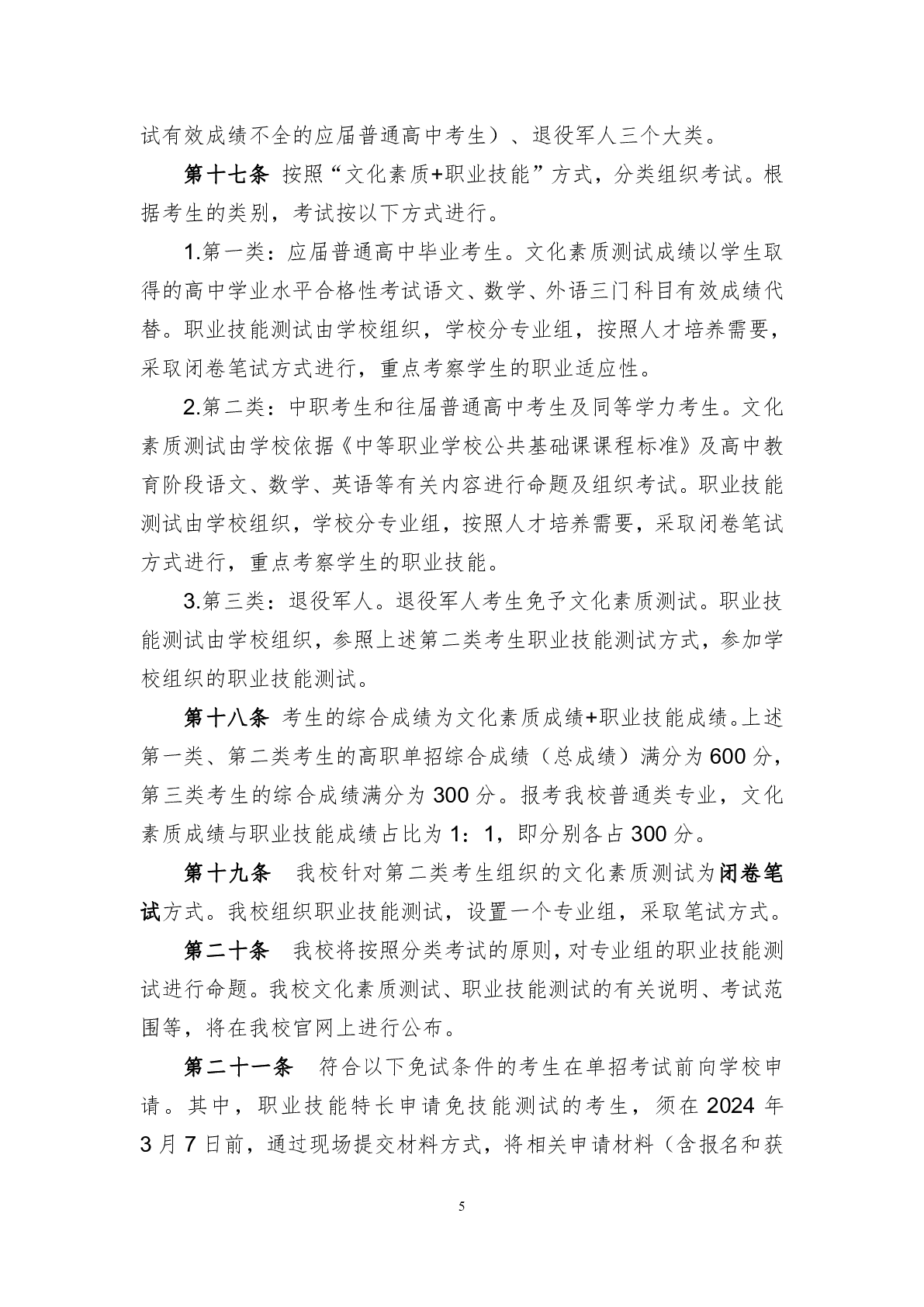 湖南邮电职业技术学院2024年高职单招章程(图5)