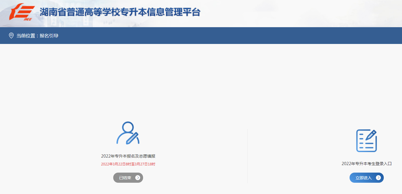 2023年湖南专升本如何报名?报名入口及填报志愿要求详解(图1) 2023年湖南专升本如何报名?报名入口及填报志愿要求详解(图1)