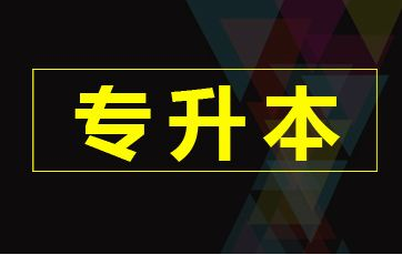 2020年湖南五年制大专是否可以专升本?(图1) 2020年湖南五年制大专是否可以专升本?