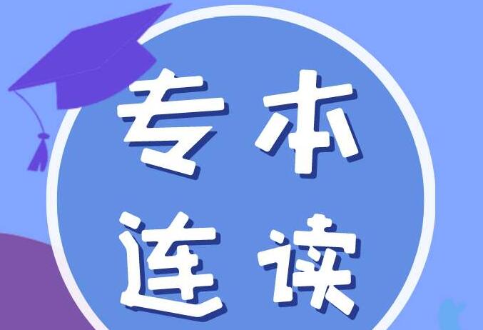 湖南自考专升本高中以下可以报考本科吗?(图1) 湖南自考专升本高中以下可以报考本科吗?(图1)