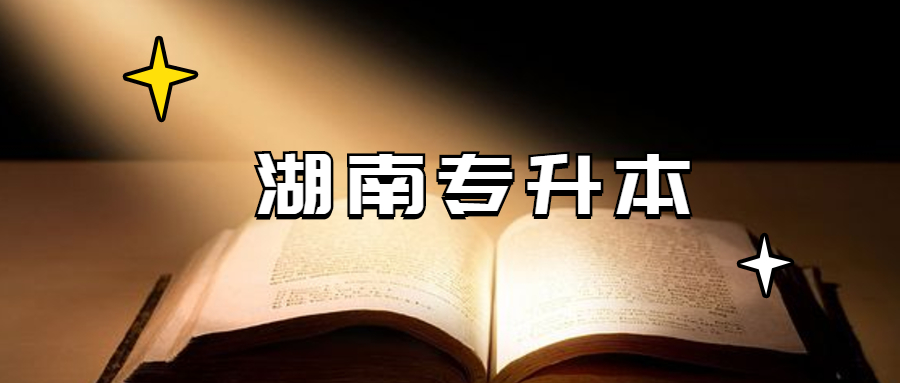 湖南专升本报名照片不合格怎么办?