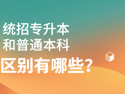 2021年湖南统招专升本和普通本科有什么区别？