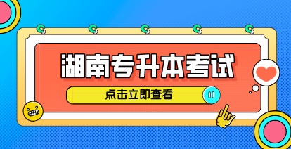 娄底10人!湖南“专升本”免试推荐!(图1) 娄底10人!湖南“专升本”免试推荐!
