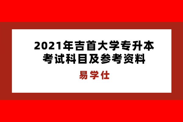 2021年吉首大学专升本考试科目及参考资料