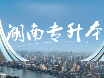 2021年湖南统招专升本报名资格有哪些？
