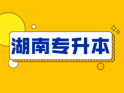 2021年湖南统招专升本复习备考需要吗?往年分数线是否有参考意义?(图1) 2021年湖南统招专升本复习备考需要吗?往年分数线是否有参考意义?