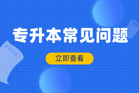 湖南统招专升本要读几年？