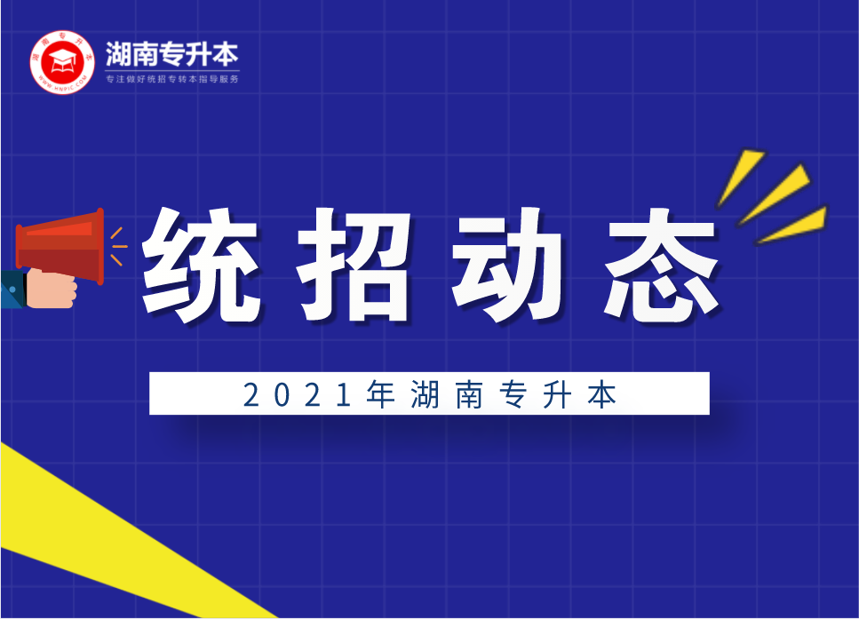 关于2021年湖南农业大学“专升本”考试应征入伍退役毕业生身份的公示(图1) 湖南专升本 湖南农业大学专升本