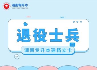 2021湖南农业大学专升本退役士兵名单公示(图1) 2021湖南农业大学专升本退役士兵名单公示