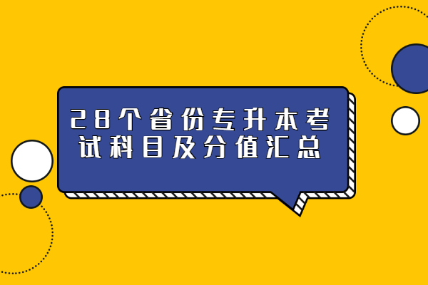 专升本考试科目及分值汇总