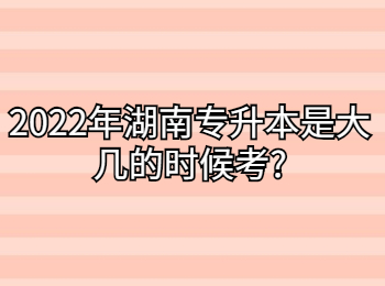 2022年湖南专升本是大几的时候考?(图1)