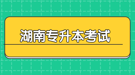 湖南专升本考试前心情焦虑怎么办?(图1) 湖南专升本考试前心情焦虑怎么办?(图1)