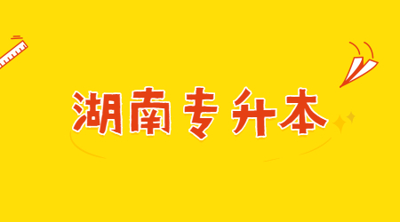 湖南统招专升本考上民办本科去不去上？(图1)