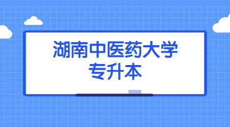 2021年湖南中医药大学专升本缴费通知及流程(图1)