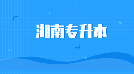 2022年湖南专升本教育学单选练习题(图1)