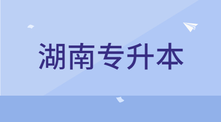 2022年湖南专升本跨专业报考注意事项(图1) 2022年湖南专升本跨专业报考注意事项(图1)