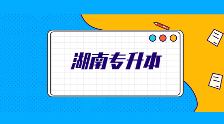 2021年湖南专升本招生人数较多的专业(图1) 2021年湖南专升本招生人数较多的专业(图1)