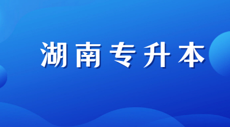 2021年湖南统招专升本英语考试科目题型怎么备考?(图1) 2021年湖南统招专升本英语考试科目题型怎么备考?(图1)